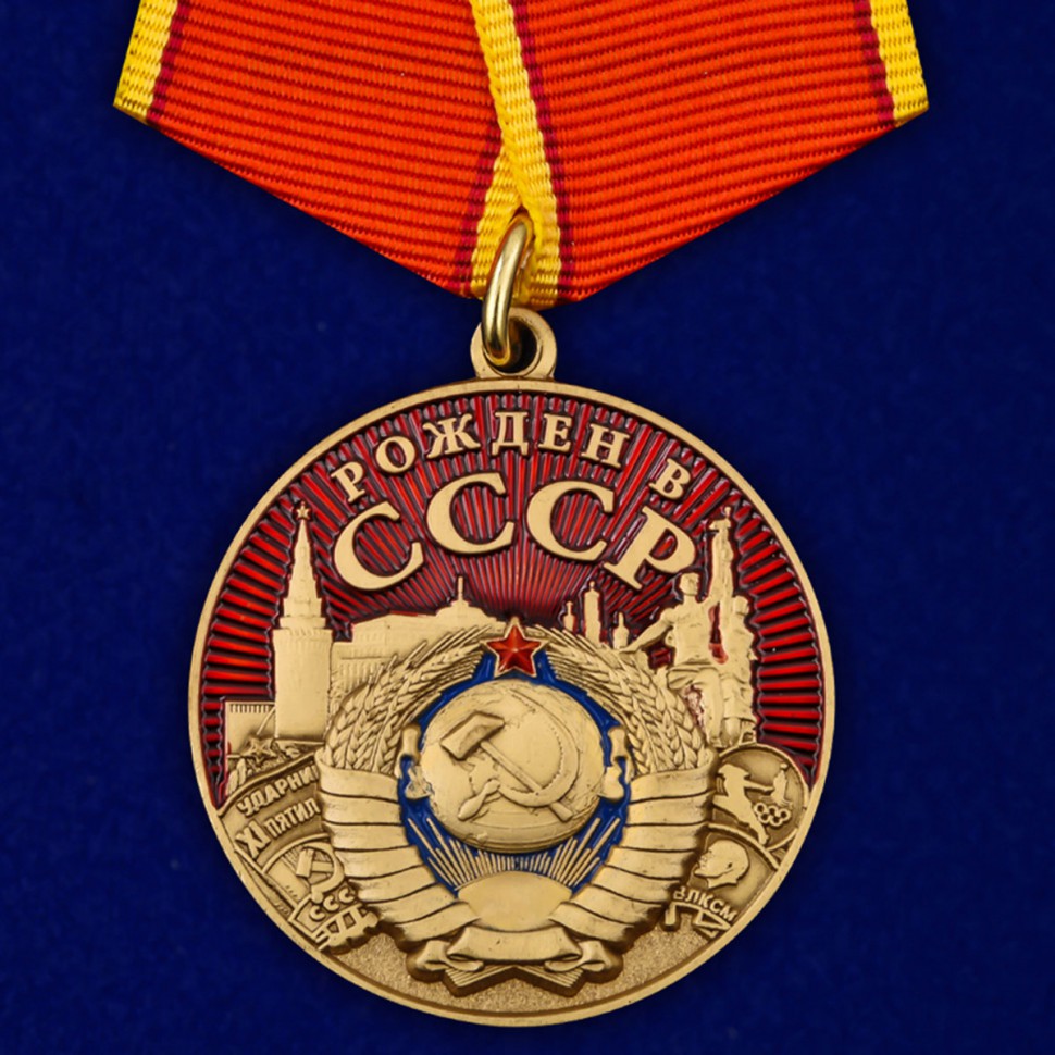 Медаль Рожден В СССР