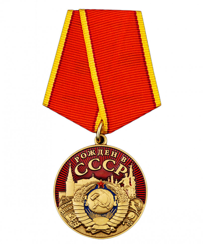 Медаль Рожден В СССР (Герб СССР, Знак Качества)