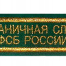 Нашивка на грудь «ПОГРАНИЧНАЯ СЛУЖБА ФСБ РОССИИ» вышитая зеленая