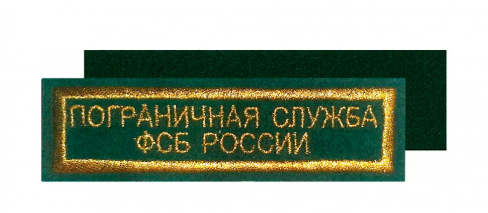 Нашивка на грудь «ПОГРАНИЧНАЯ СЛУЖБА ФСБ РОССИИ» вышитая зеленая