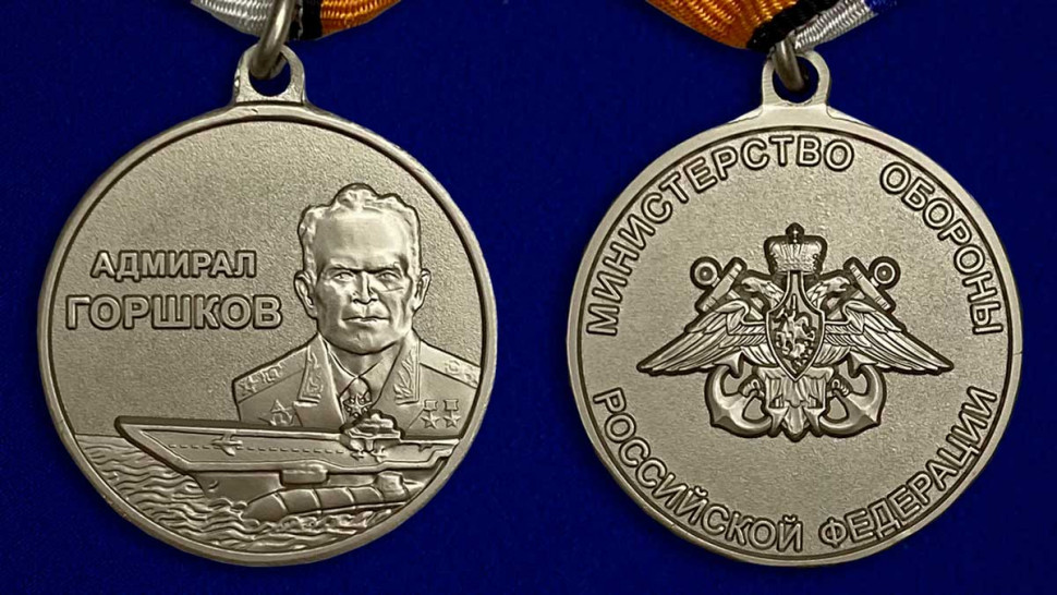 Медаль «Адмирал Горшков» В Подарочном Футляре