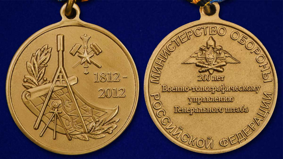 Медаль «200 Лет Военно-Топографическому Управлению Генерального Штаба» В Наградном Футляре