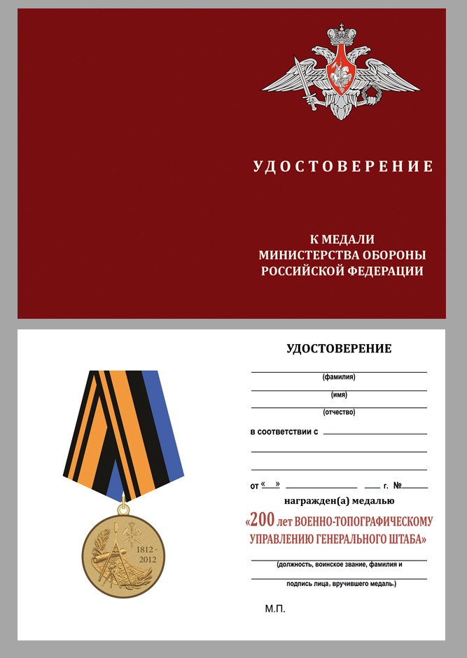 Бланк Медали «200 Лет Военно-Топографическому Управлению Генерального Штаба» В Наградном Футляре