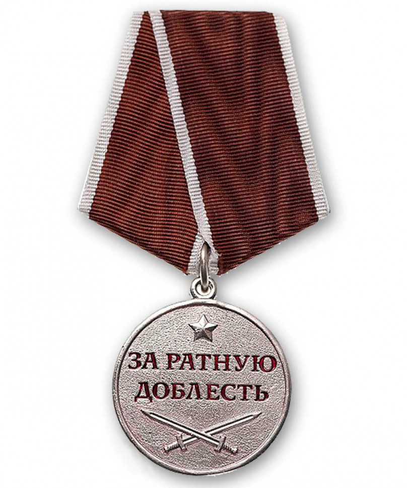 Медаль «За Ратную Доблесть» (воинов-интернационалистов)
