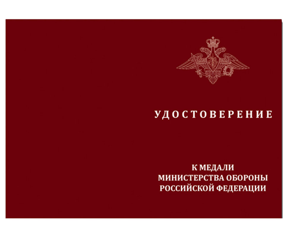 Удостоверение к медали «За Воинскую Доблесть» (МО РФ) 1 степени