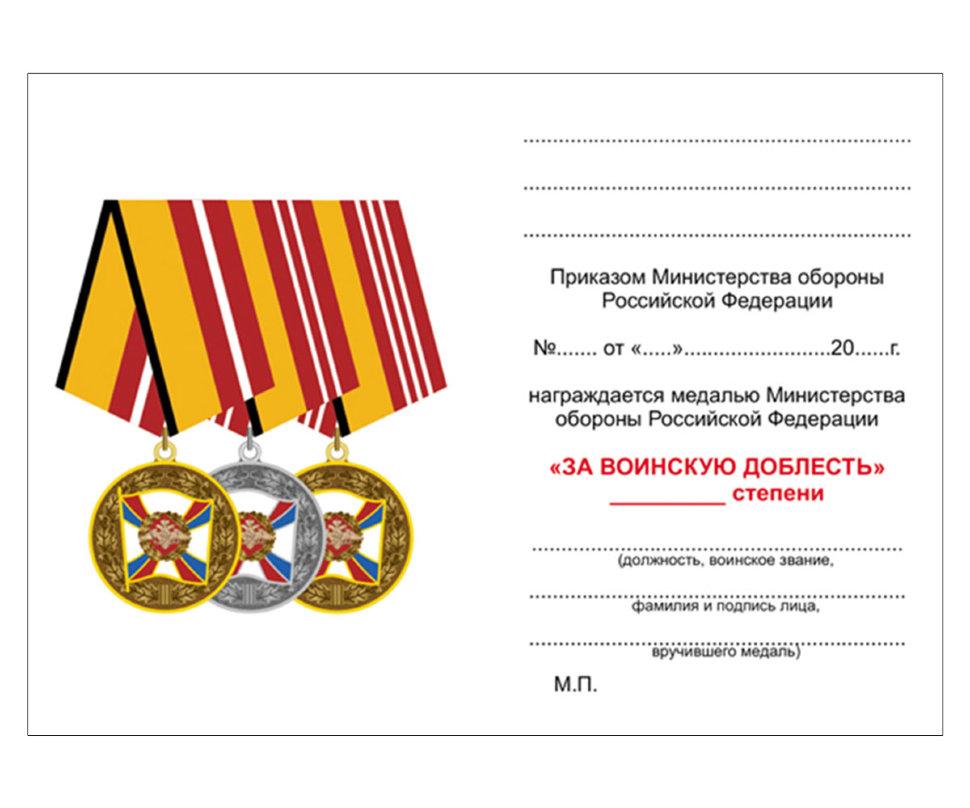 Удостоверение к медали «За Воинскую Доблесть» (МО РФ) 1 степени