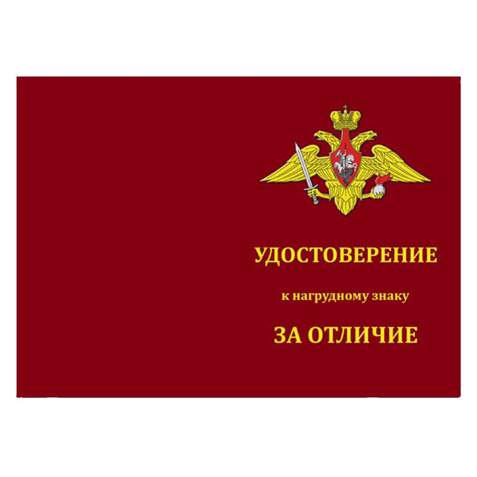 Удостоверение к знаку «За отличие» Сухопутных войск