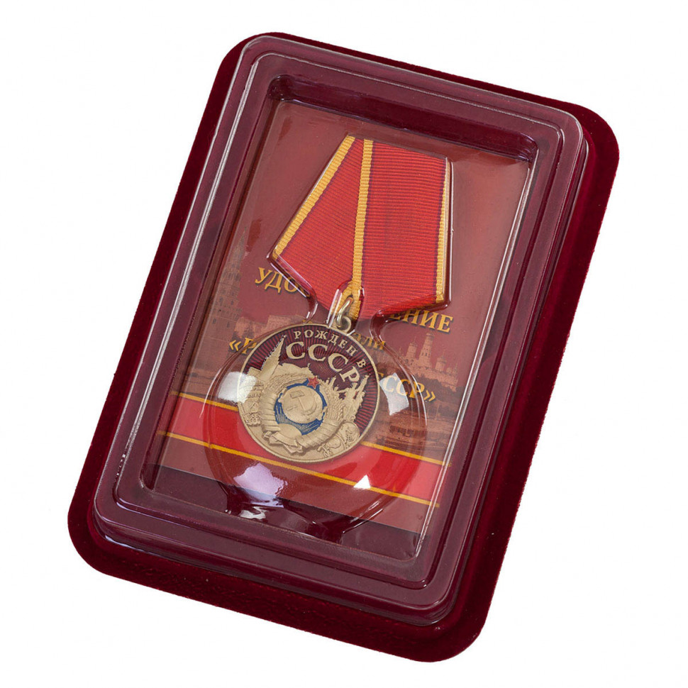 Медаль Рожден В СССР В Футляре (Герб СССР, Знак Качества)