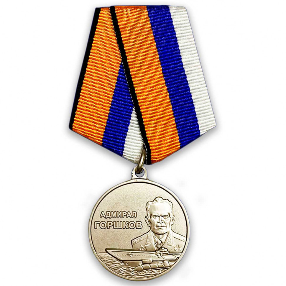 Медаль «Адмирала Горшкова» В Прозрачном Футляре