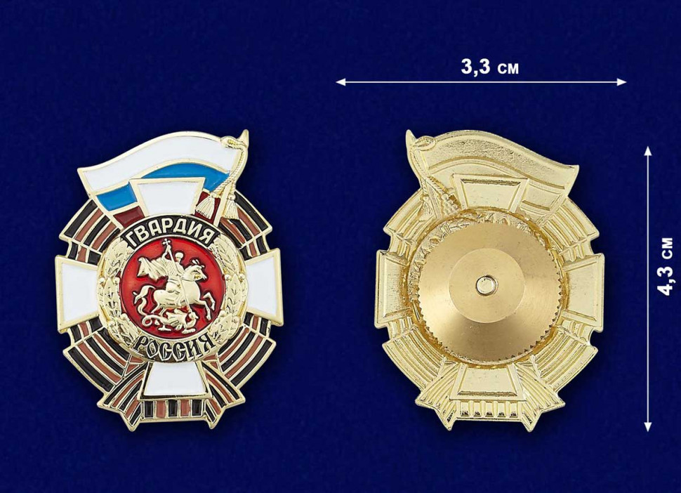 Знак «Гвардия Россия» (Флаг и Георгий Победоносец) В Прозрачном Футляре