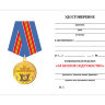 Удостоверение медали «За боевое содружество» МВД РФ