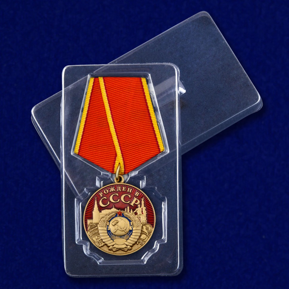 Медаль Рожден В СССР