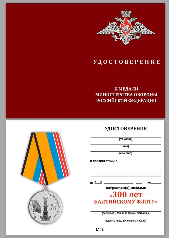 бланк Медали «300 Лет Балтийскому Флоту» В Подарочном Футляре