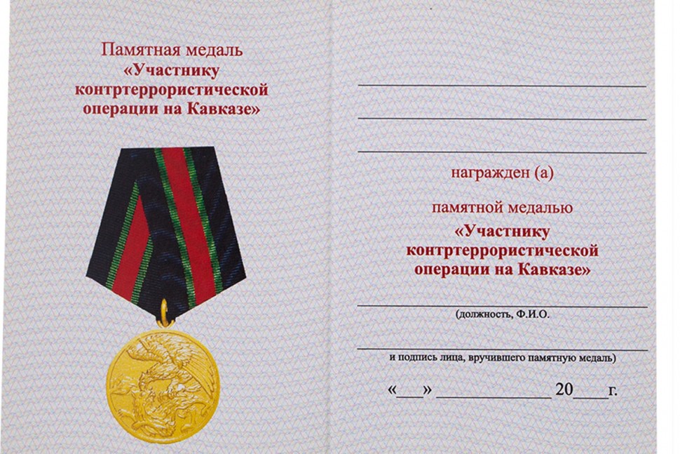 Бланк удостоверения к Медали «Участнику Контртеррористической Операции На Кавказе»