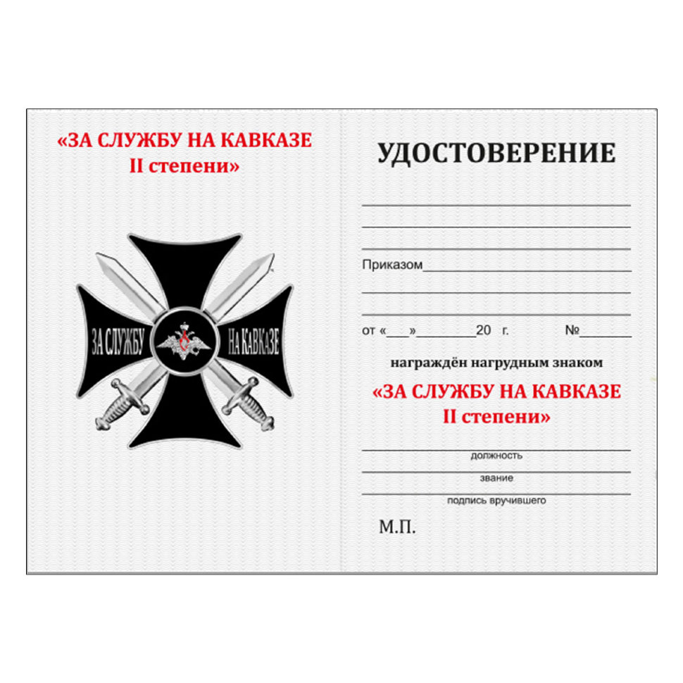Бланк удостоверения к кресту «За службу на Кавказе» (серебристый кант)