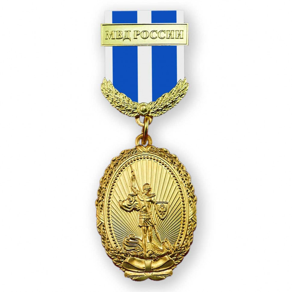Медаль «За Вклад В Укрепление Правопорядка» МВД РФ