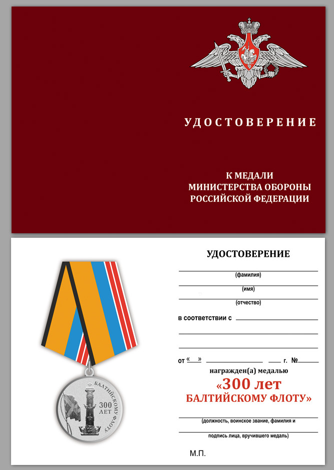 бланк Медали «300 Лет Балтийскому Флоту» В Прозрачном Футляре
