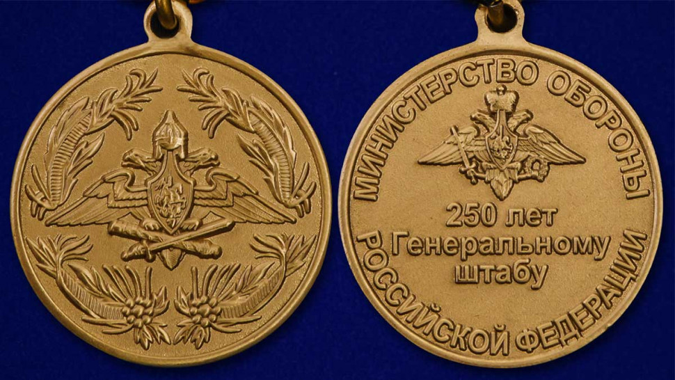 Медаль «250 Лет Генеральному Штабу» В Наградном Футляре