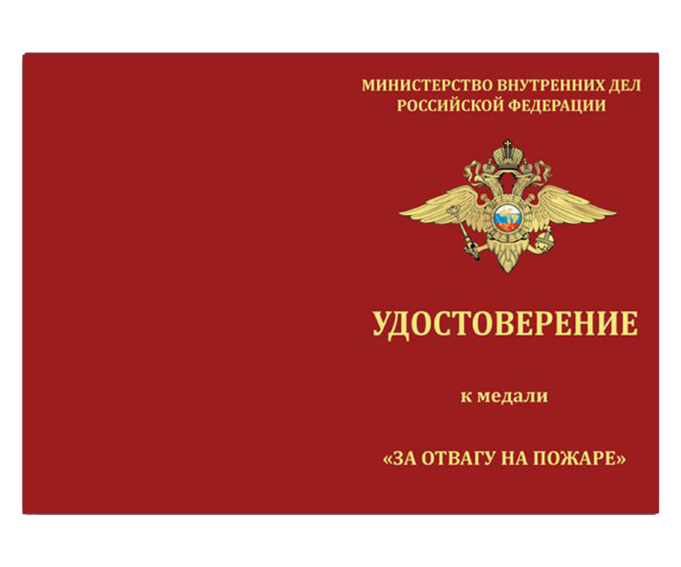Бланк медали «За отвагу на пожаре» МВД РФ