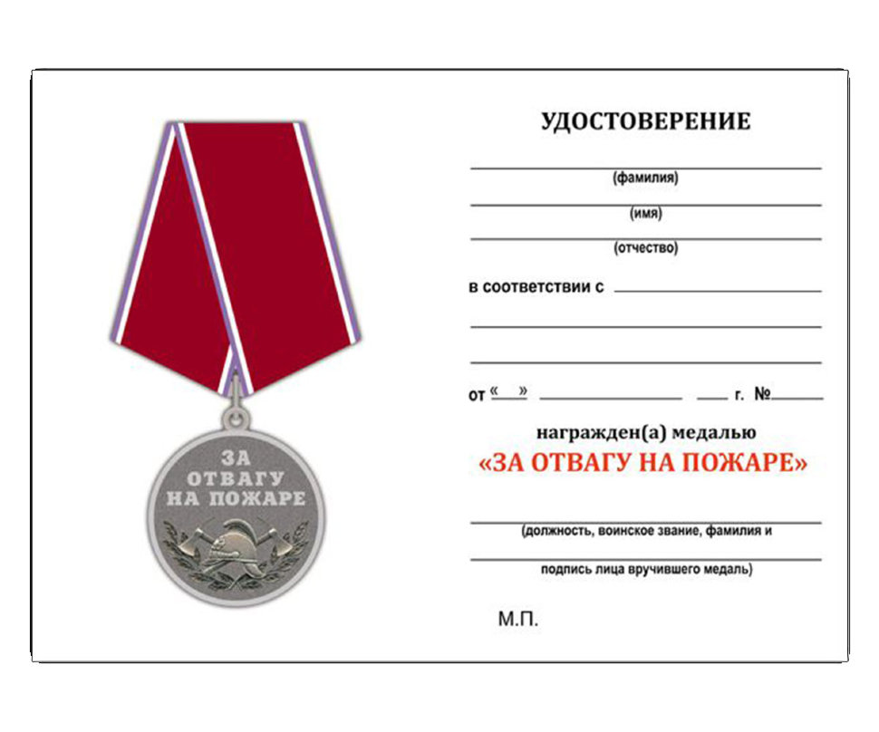 Бланк медали «За отвагу на пожаре» МВД РФ