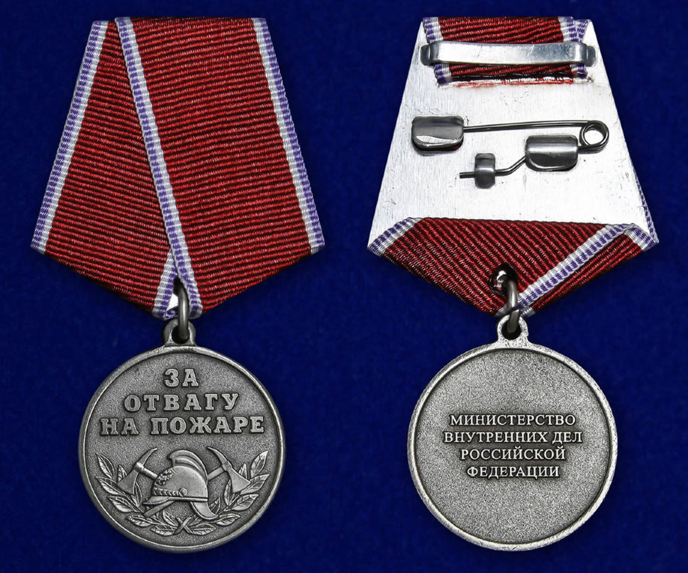 Медаль «За отвагу на пожаре» МВД РФ
