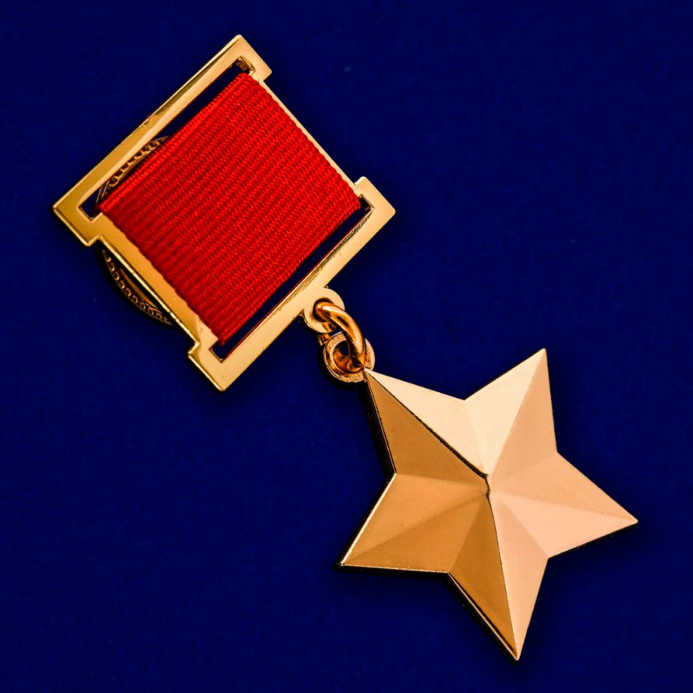 Медаль Звезда Героя Советского Союза (Муляж)