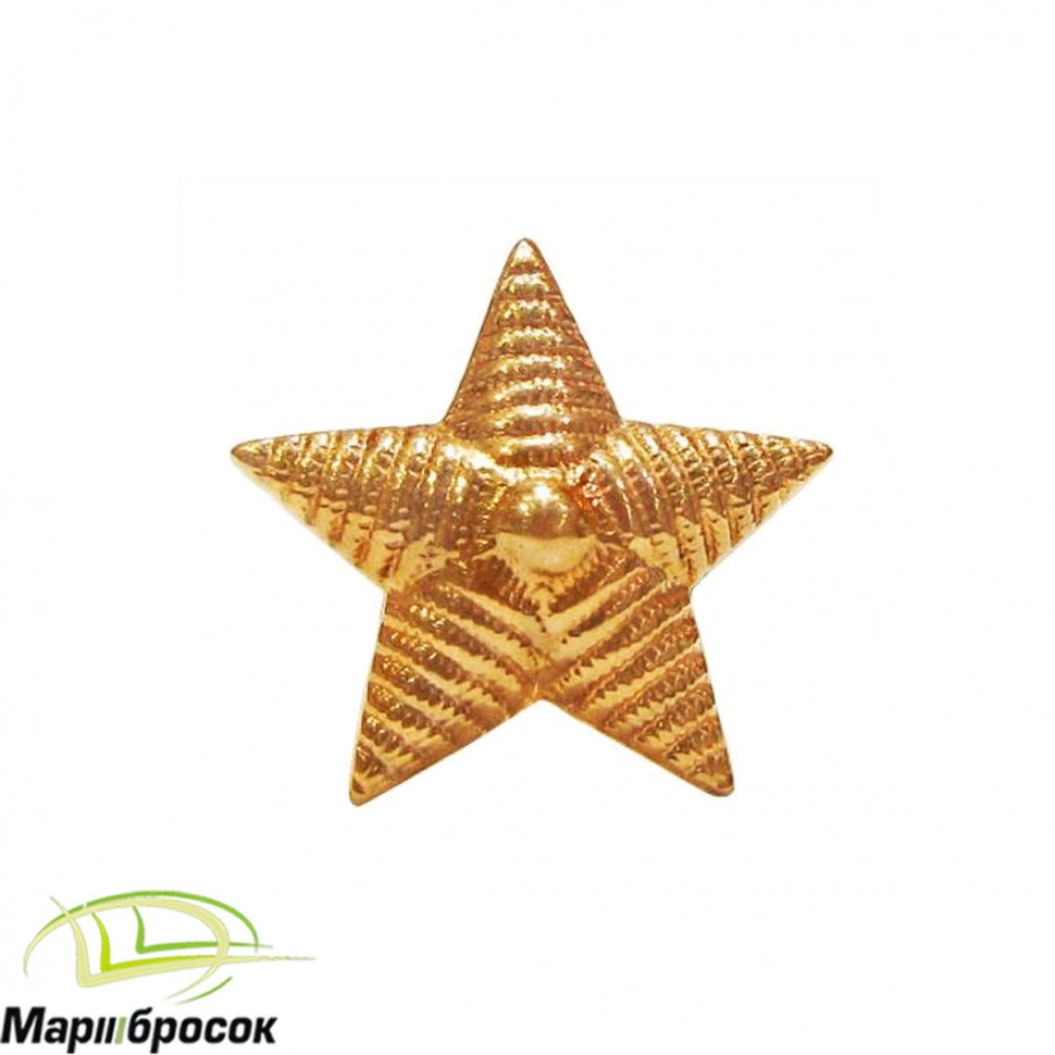 Звезда на погоны золотистая малая 13 мм рифленая (металлическая)