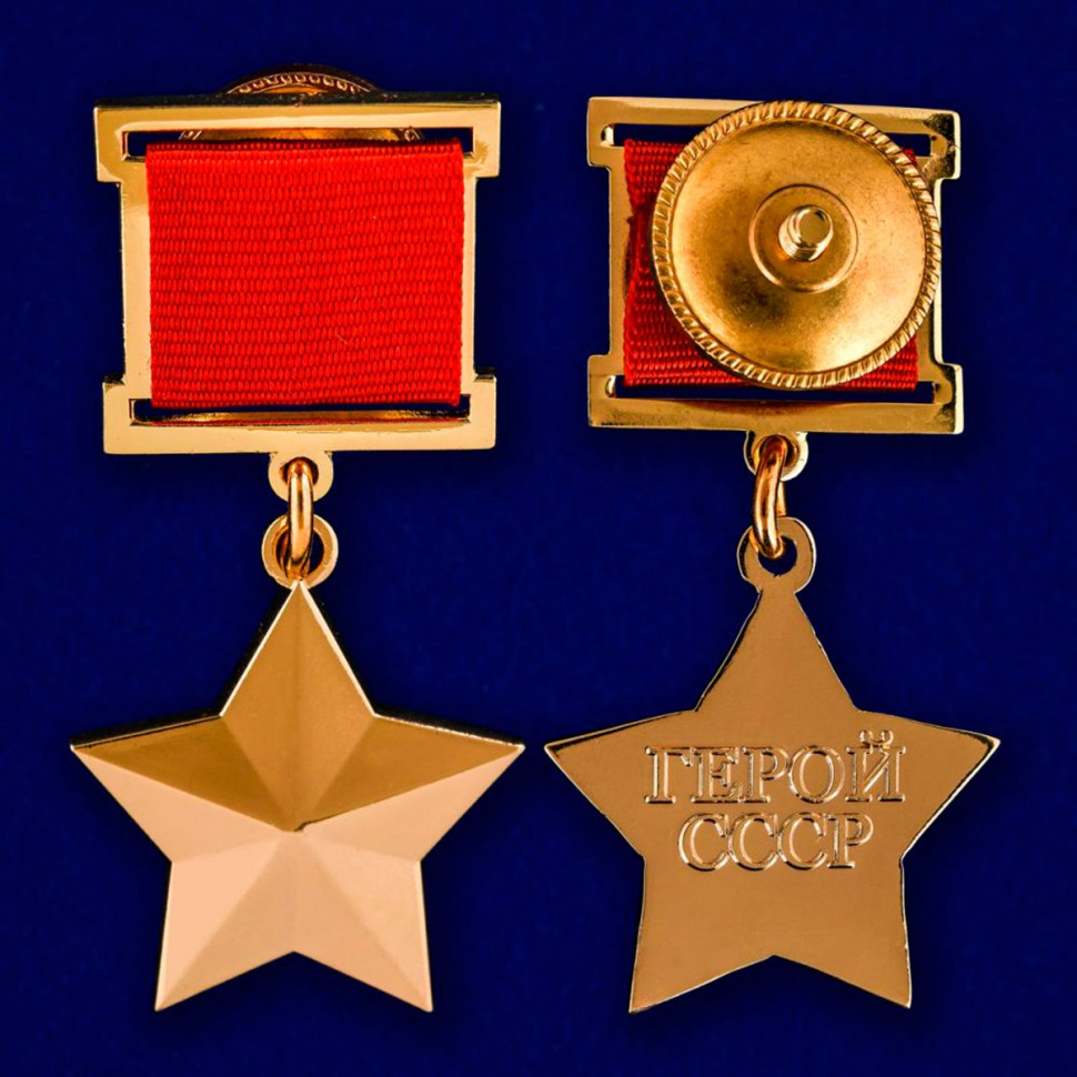 Орден Золотая звезда героя советского Союза