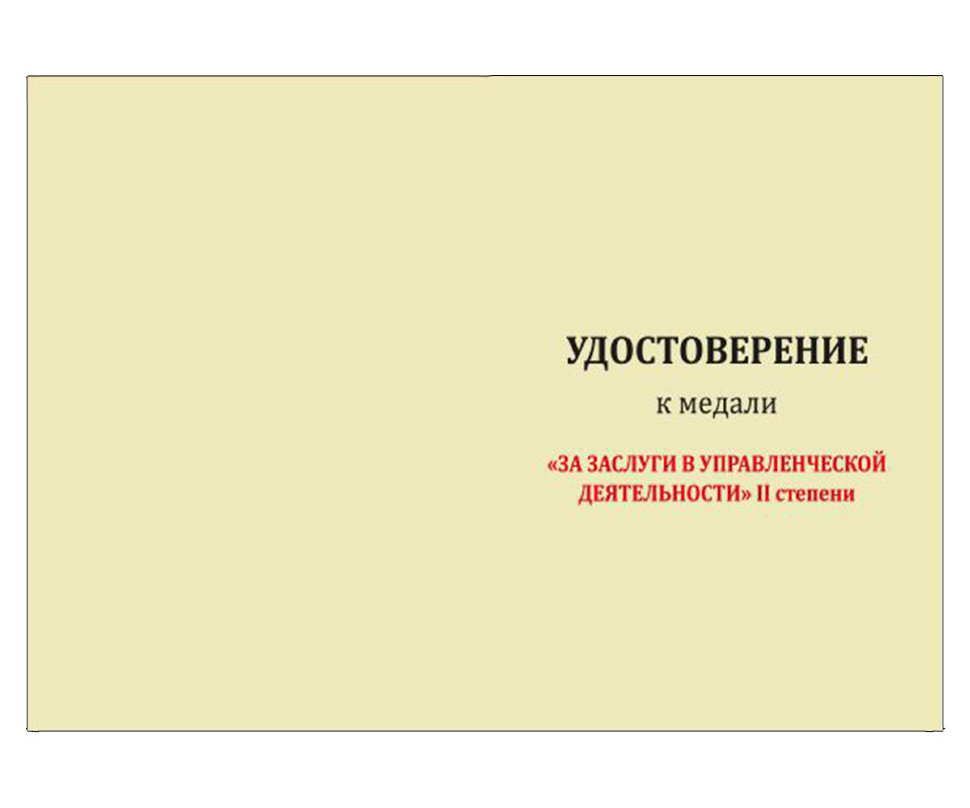 Бланк удостоверения к Медали «За Заслуги В Управленческой Деятельности» 2 Степени МВД РФ