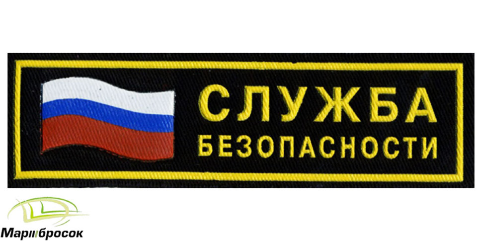 Полоска на грудь «Служба Безопасности» с флагом РФ (пластизоль)