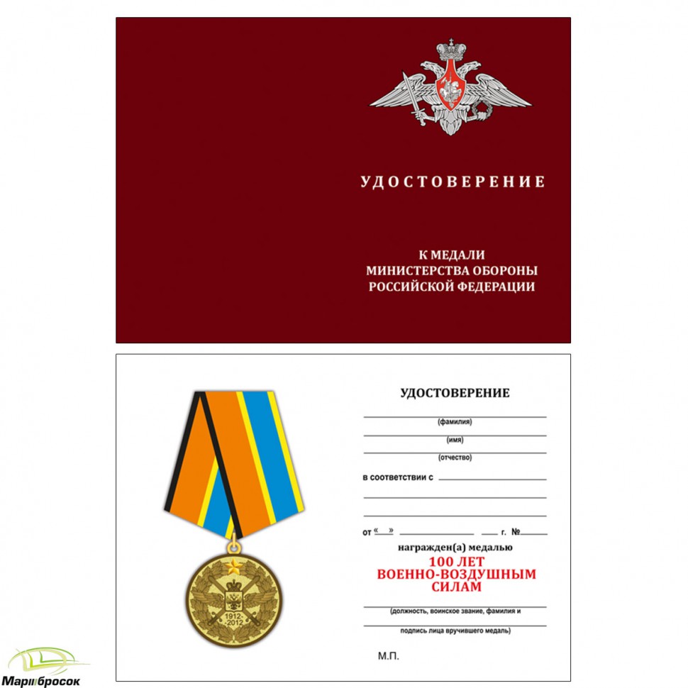 Бланк удостоверения к медали «100 Лет Военно-Воздушным Силам»