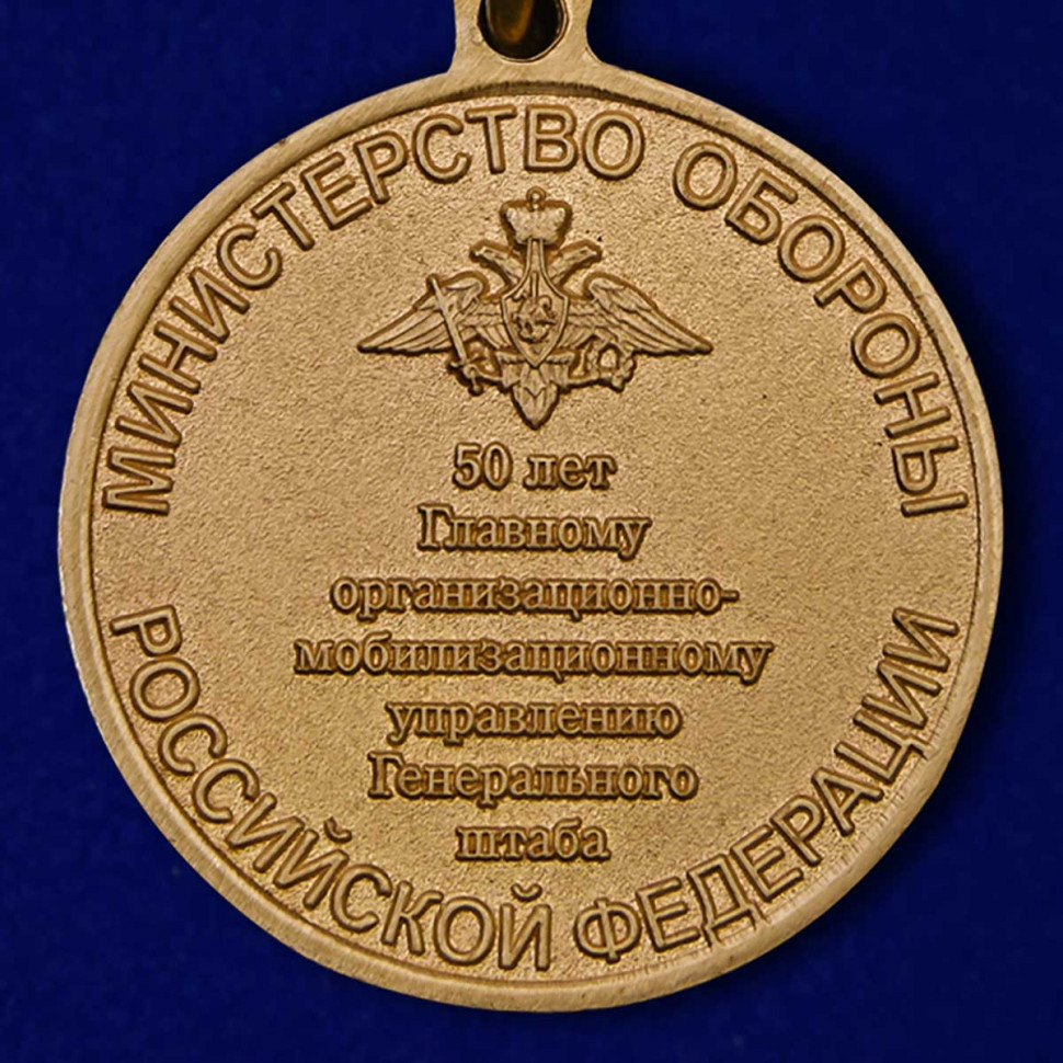 Медаль «50 Лет Главному Организационно-Мобилизационному Управлению Генерального Штаба» В Наградном Футляре