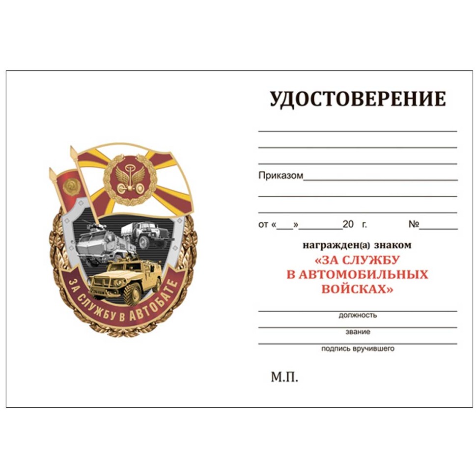 Знак «За службу В Автобате» в прозрачном футляре