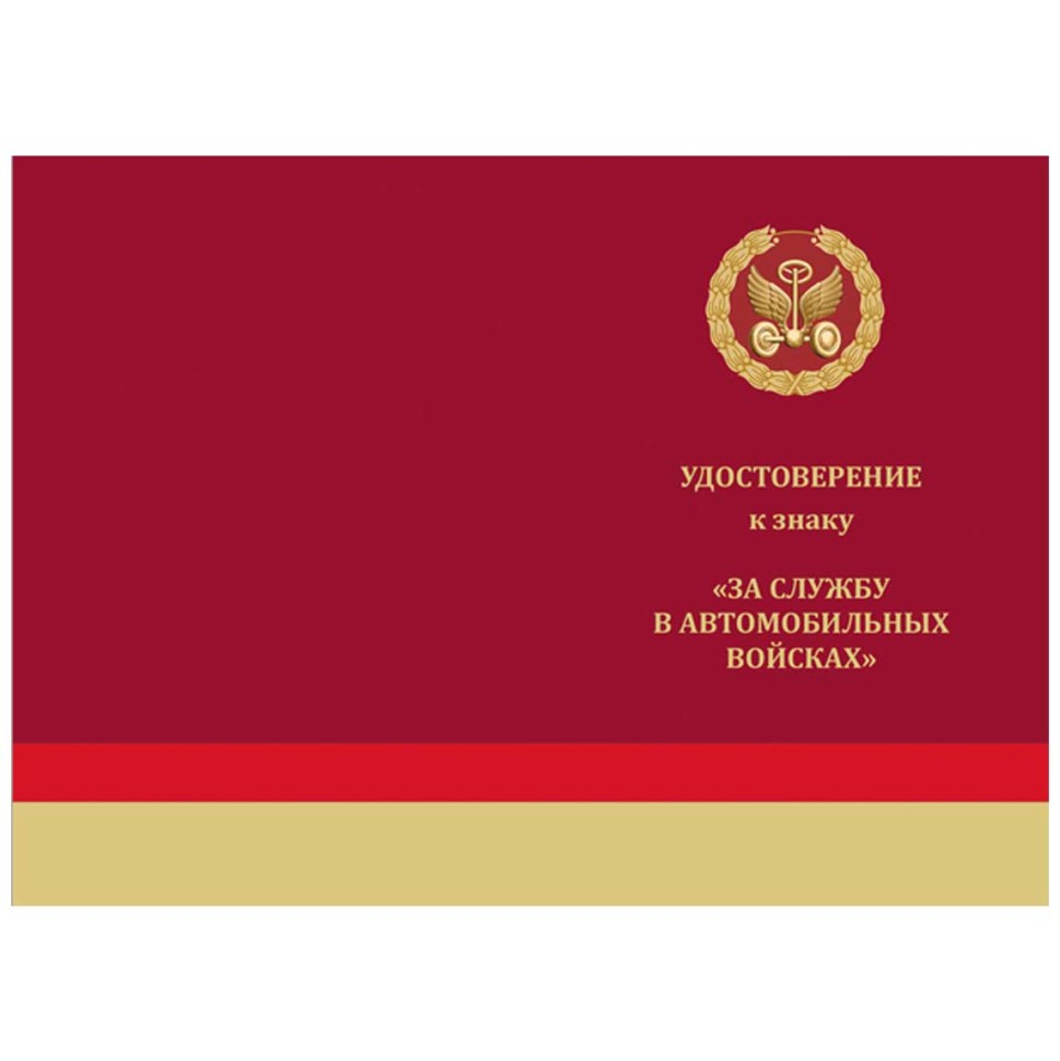 Знак «За службу В Автобате» в прозрачном футляре