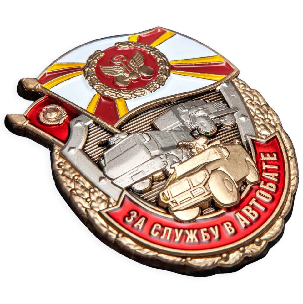 Знак «За службу В Автобате» в прозрачном футляре