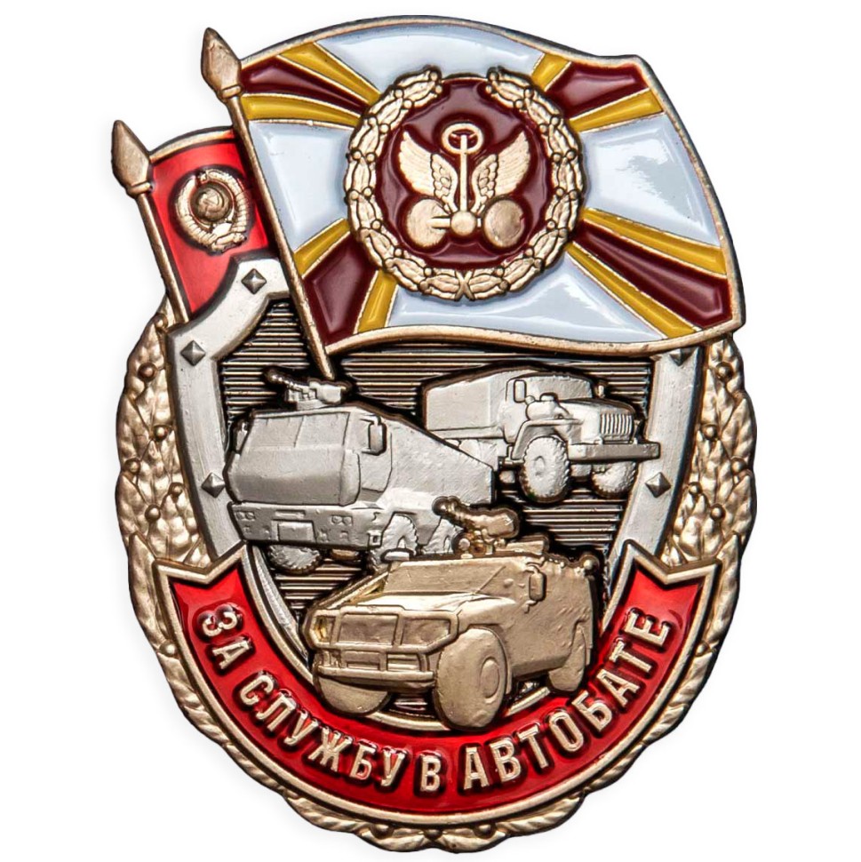 Знак «За службу В Автобате» в прозрачном футляре