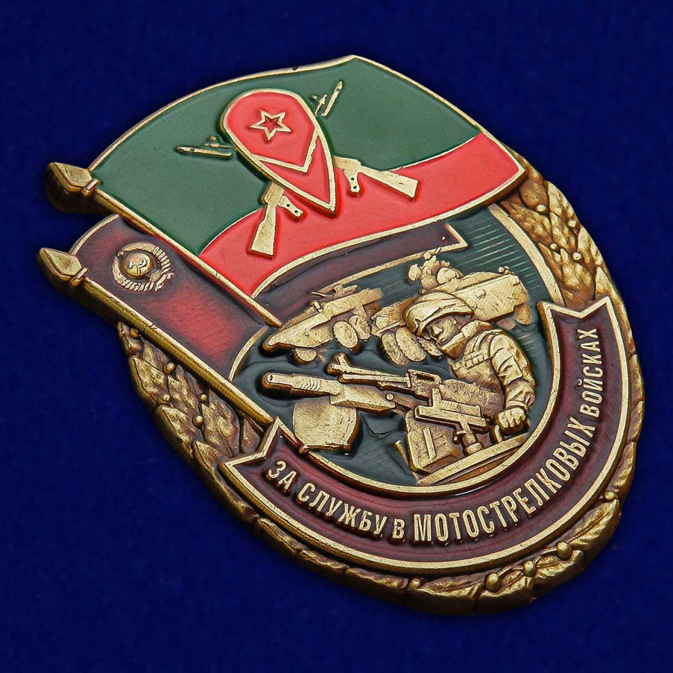 Знак «За Службу В Мотострелковых Войсках»