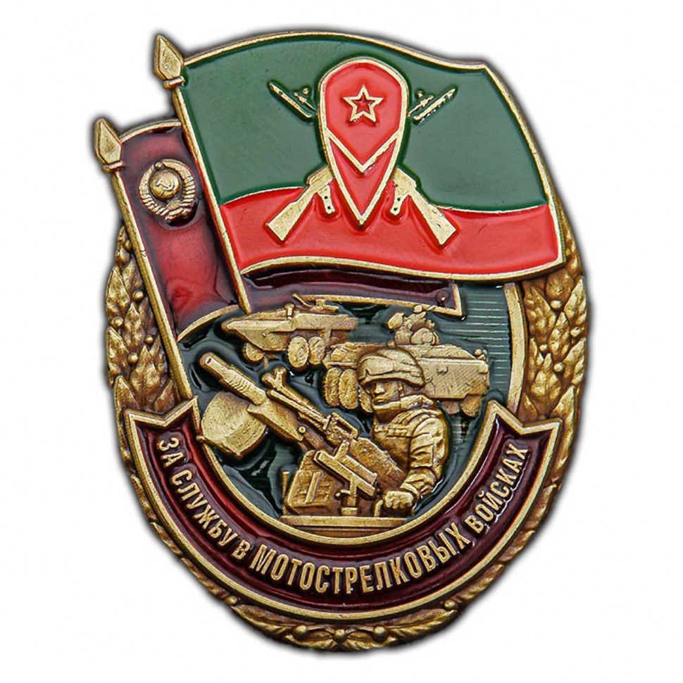 Знак «За Службу В Мотострелковых Войсках» В Наградном Футляре