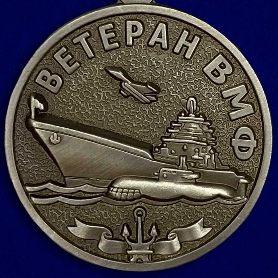 Медаль «Ветеран ВМФ За Службу Отечеству На Морях»
