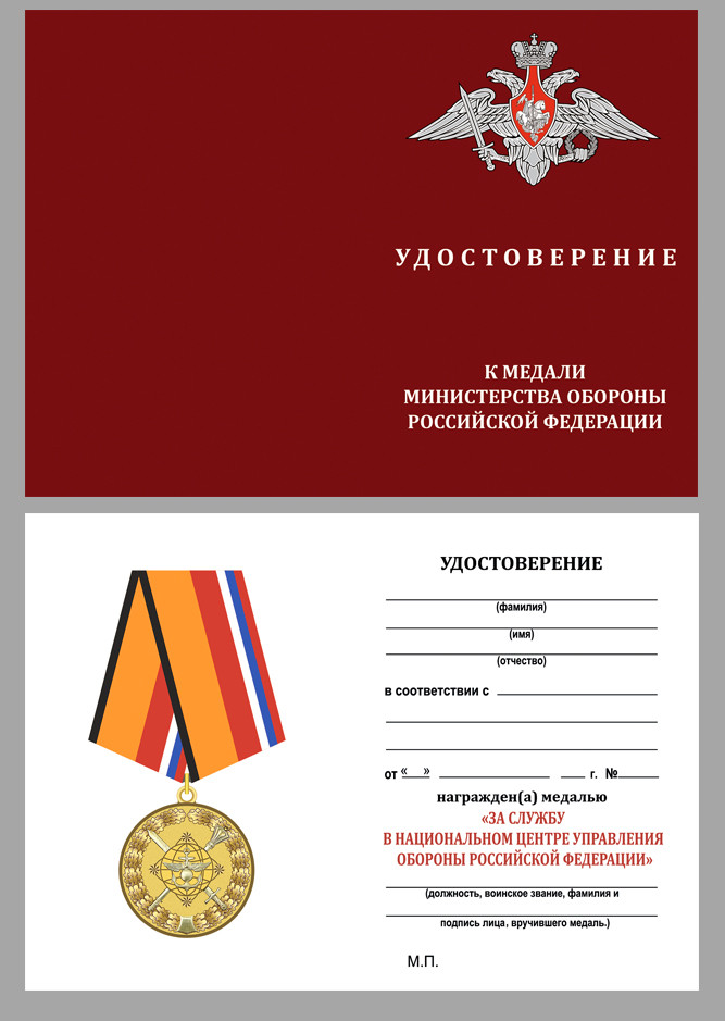 Бланк Медали «За Службу В Национальном Центре Управления Обороной Российской Федерации» В Наградном Футляре