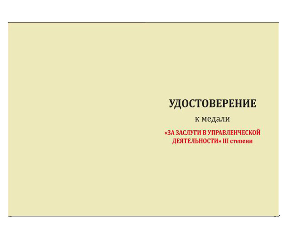Бланк удостоверения к Медаль «За Заслуги В Управленческой Деятельности» 3 Степени МВД РФ