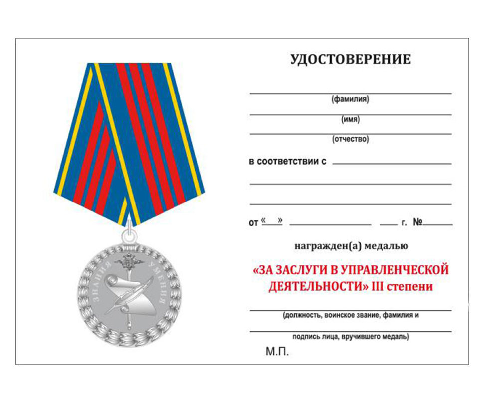 Бланк удостоверения к Медаль «За Заслуги В Управленческой Деятельности» 3 Степени МВД РФ
