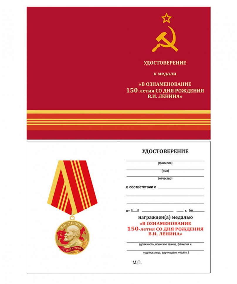 Удостоверение медали В Ознаменование 150-Летия Со Дня Рождения В.И. Ленина