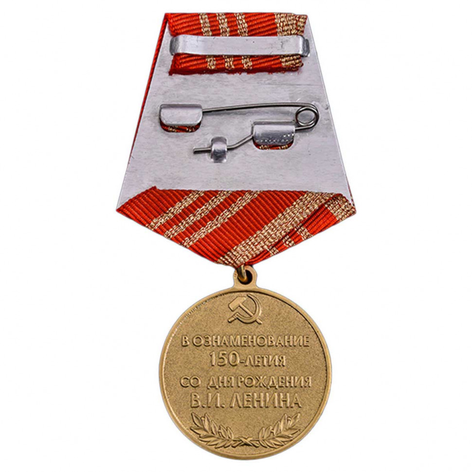 Медаль В Ознаменование 150-Летия Со Дня Рождения В.И. Ленина (Муляж)