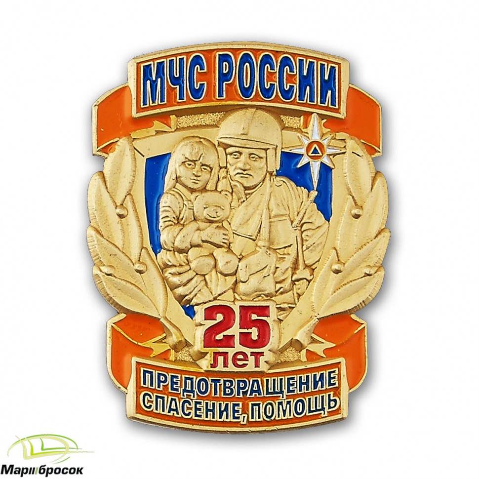 Знак «25 лет МЧС России»