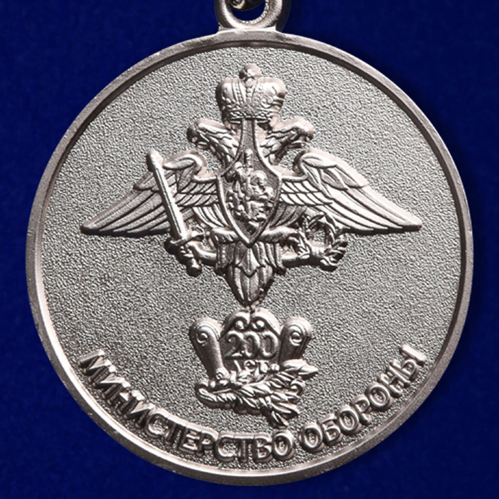 Медаль «200 Лет Министерству Обороны» 