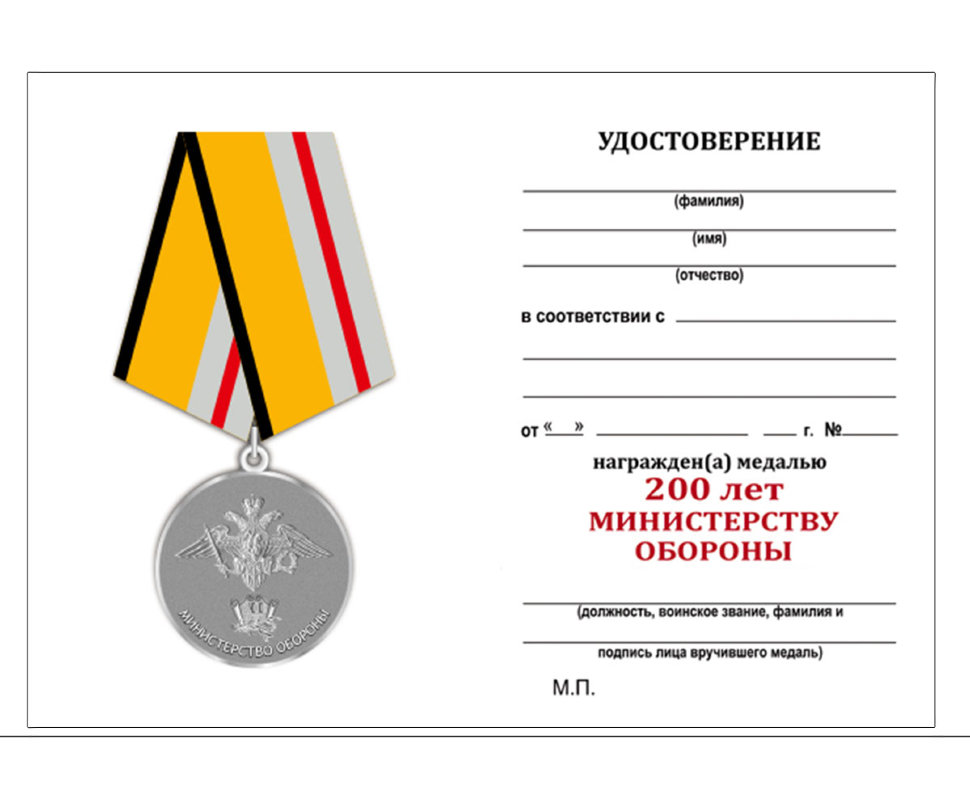 Удостоверение к медали «200 Лет Министерству Обороны» 