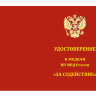 Бланк удостоверения к Медали «За Содействие ВВ МВД»
