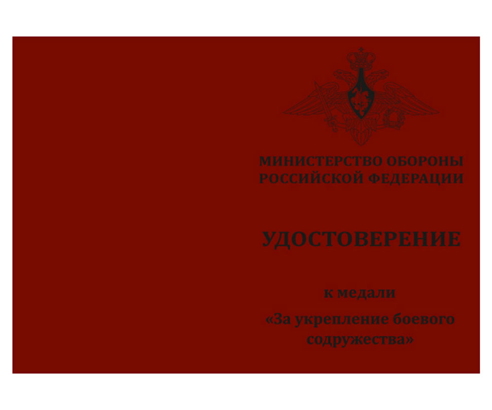 Бланк удостоверения к медали «За укрепление боевого содружества» МО РФ