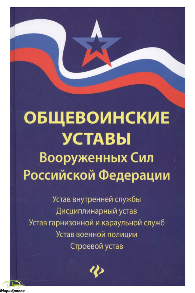 Общевоинские Уставы Вооруженных Сил Российской Федерации (06.05.2020)